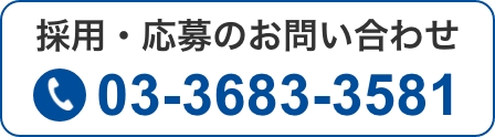 応募03-3683-3581