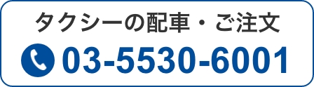 配車依頼03-5530-6001