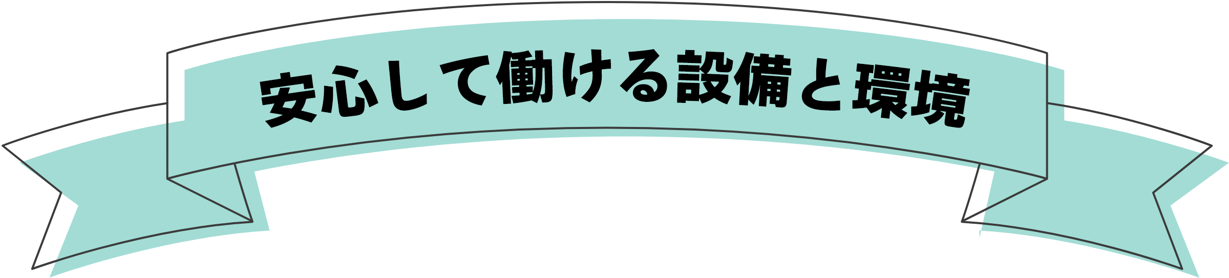 安心して働ける環境と設備